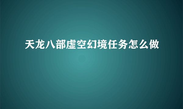 天龙八部虚空幻境任务怎么做