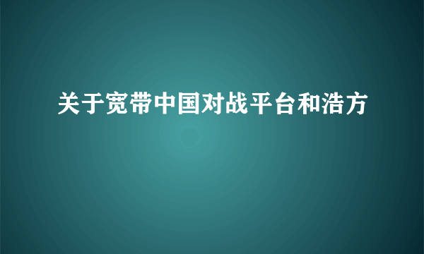 关于宽带中国对战平台和浩方