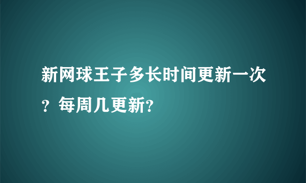 新网球王子多长时间更新一次？每周几更新？