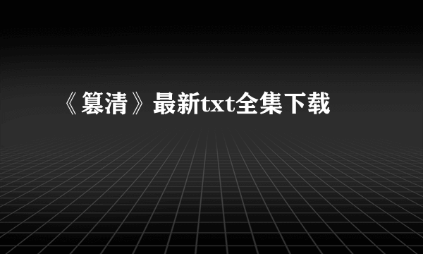 《篡清》最新txt全集下载