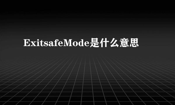 ExitsafeMode是什么意思