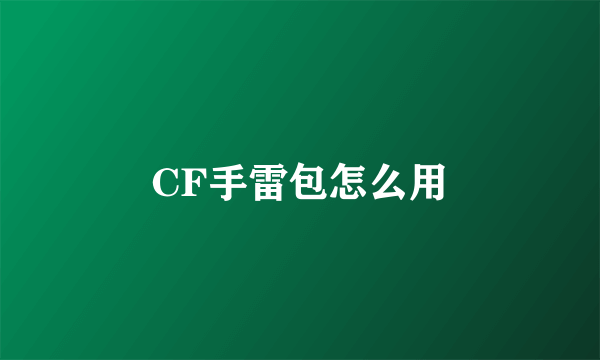 CF手雷包怎么用