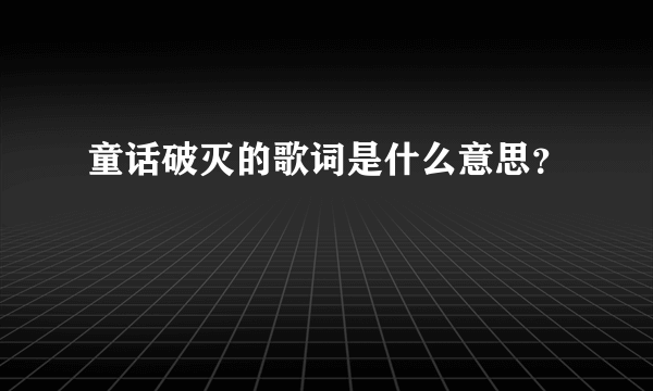 童话破灭的歌词是什么意思？