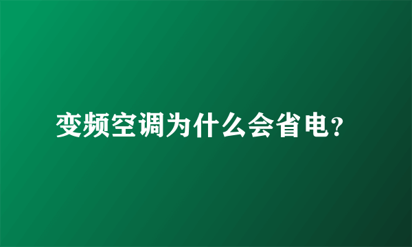 变频空调为什么会省电？