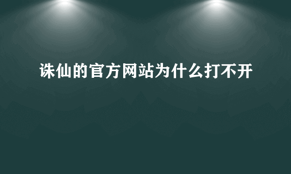 诛仙的官方网站为什么打不开