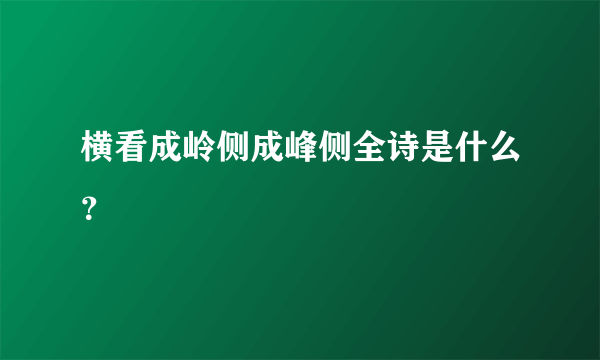 横看成岭侧成峰侧全诗是什么？