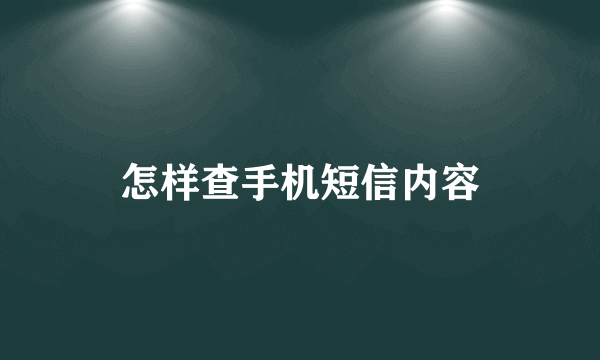 怎样查手机短信内容