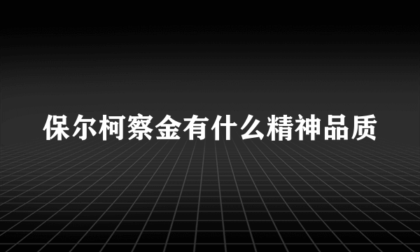 保尔柯察金有什么精神品质