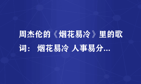 周杰伦的《烟花易冷》里的歌词： 烟花易冷 人事易分 是什么意思？