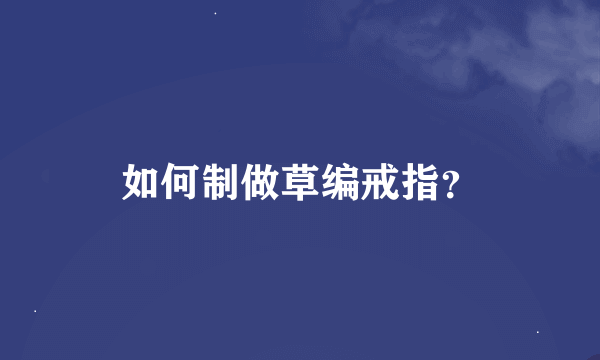 如何制做草编戒指？