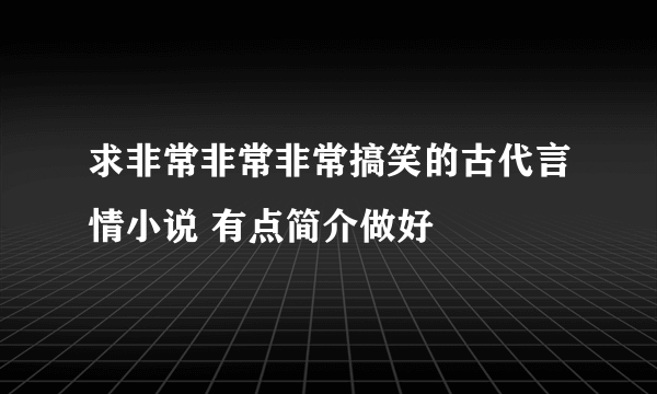 求非常非常非常搞笑的古代言情小说 有点简介做好