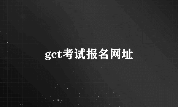 gct考试报名网址