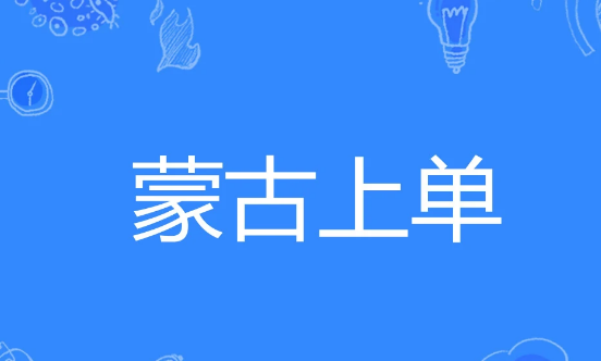 陈睿蒙古上单什么梗