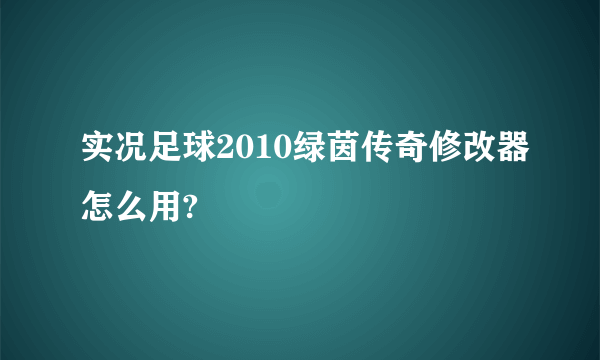 实况足球2010绿茵传奇修改器怎么用?