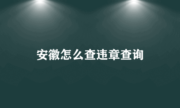 安徽怎么查违章查询