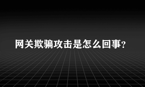 网关欺骗攻击是怎么回事？