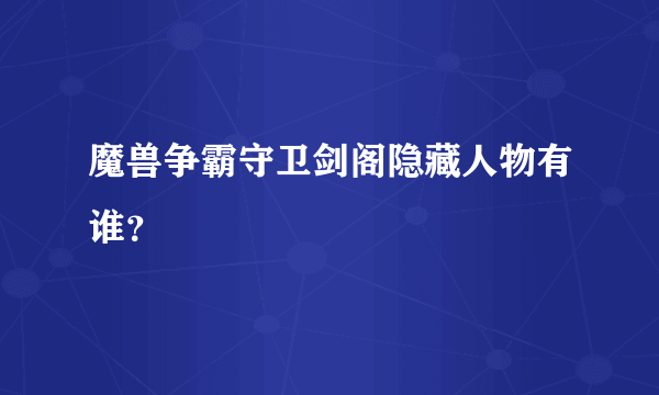 魔兽争霸守卫剑阁隐藏人物有谁？