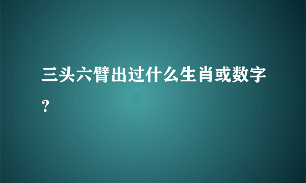 三头六臂出过什么生肖或数字？