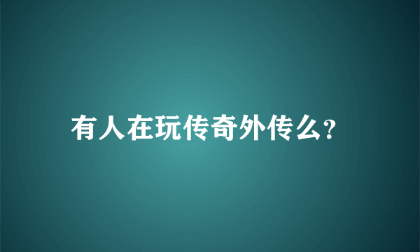 有人在玩传奇外传么？