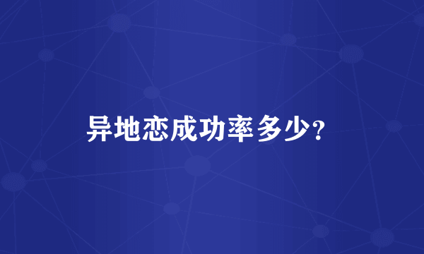 异地恋成功率多少？