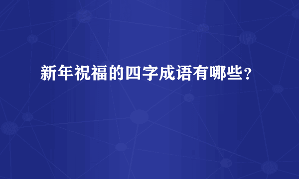 新年祝福的四字成语有哪些？