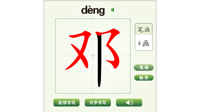 邓字可以组什么词