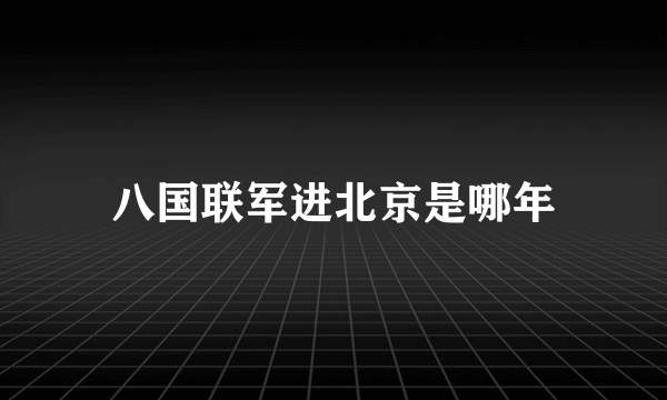 八国联军进北京是哪年