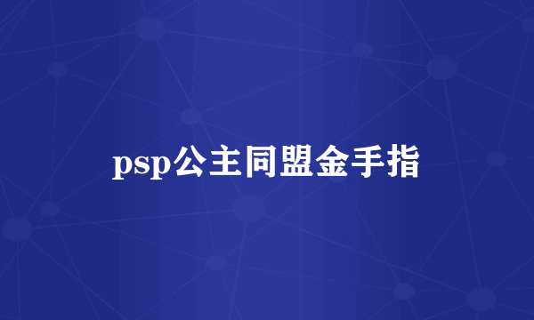 psp公主同盟金手指