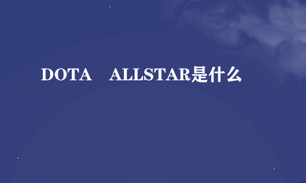 DOTA　ALLSTAR是什么