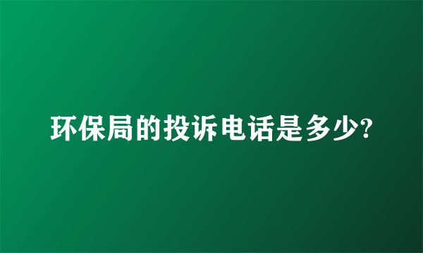 环保局的投诉电话是多少?