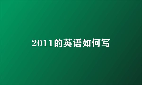 2011的英语如何写