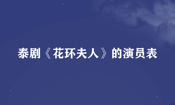 泰剧《花环夫人》的演员表