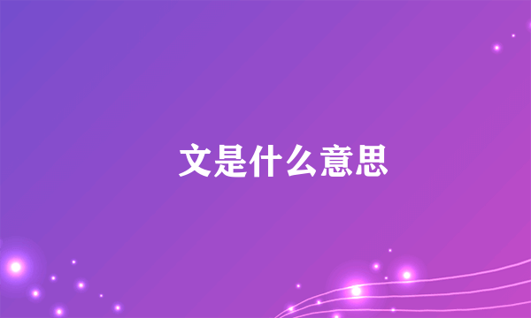 囧文是什么意思