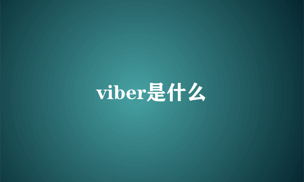 viber是什么