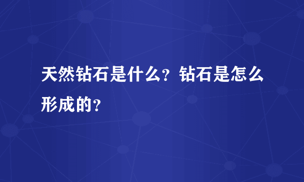 天然钻石是什么？钻石是怎么形成的？