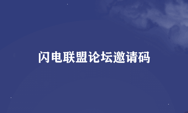 闪电联盟论坛邀请码