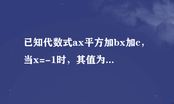 已知代数式ax平方加bx加c，当x=-1时，其值为4,；当x=1时，其值为8；当x=2时，其值为25；当x=3时，其值