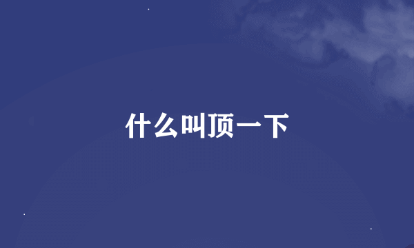 什么叫顶一下