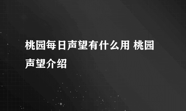 桃园每日声望有什么用 桃园声望介绍