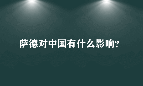 萨德对中国有什么影响？