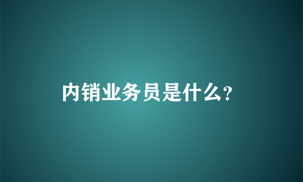 内销业务员是什么？