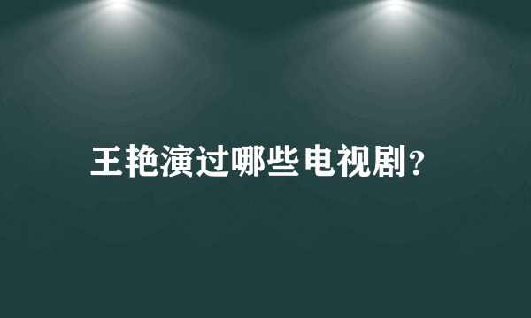 王艳演过哪些电视剧？