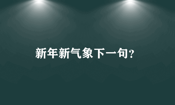 新年新气象下一句？