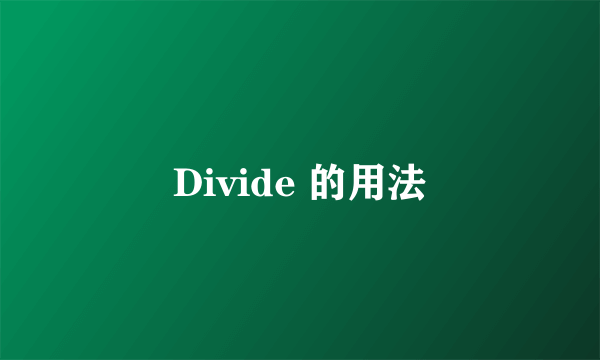 Divide 的用法