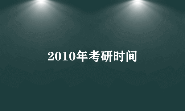 2010年考研时间