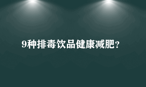 9种排毒饮品健康减肥？