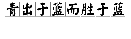 “青出于蓝而胜于蓝”下一句是什么？