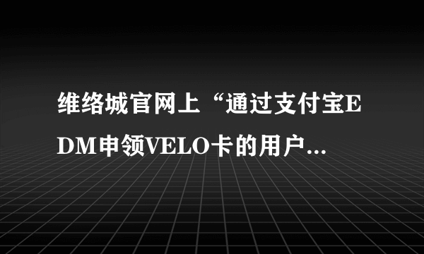 维络城官网上“通过支付宝EDM申领VELO卡的用户只限免费申请原价15元‘回味经典’款”是什么意思？