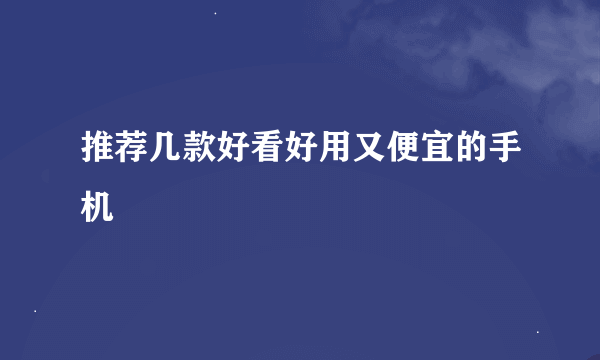 推荐几款好看好用又便宜的手机