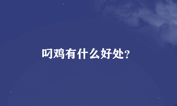 叼鸡有什么好处？